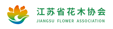 江苏省花木协会_官方网站